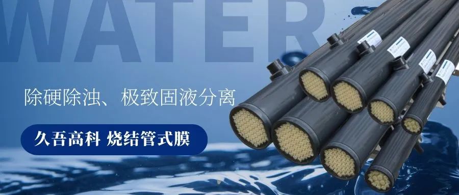 91视频APP下载污燒結管式膜