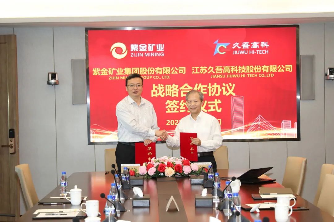 91视频APP下载污高科與紫金礦業簽署戰略合作協議