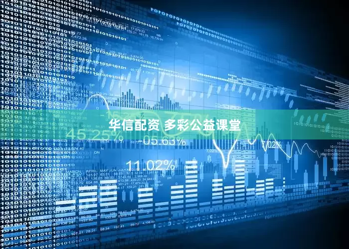 华信配资 多彩公益课堂