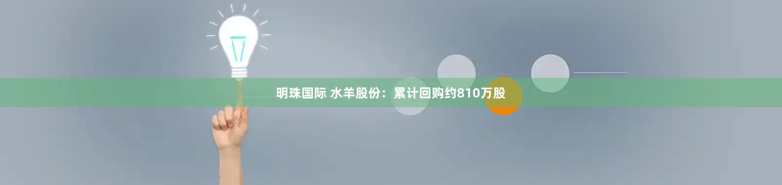 明珠国际 水羊股份：累计回购约810万股