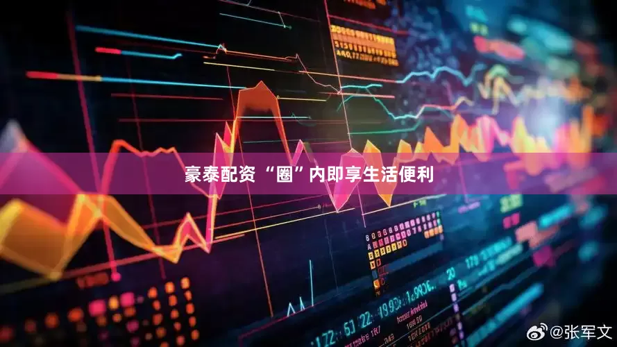 豪泰配资 “圈”内即享生活便利