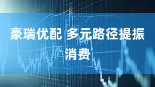 豪瑞优配 多元路径提振消费