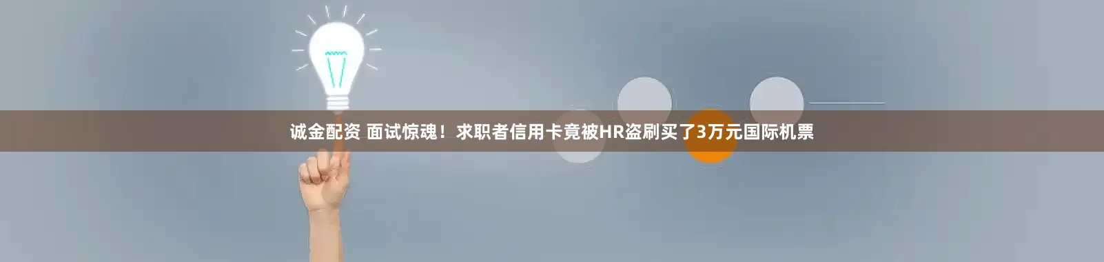 诚金配资 面试惊魂！求职者信用卡竟被HR盗刷买了3万元国际机票
