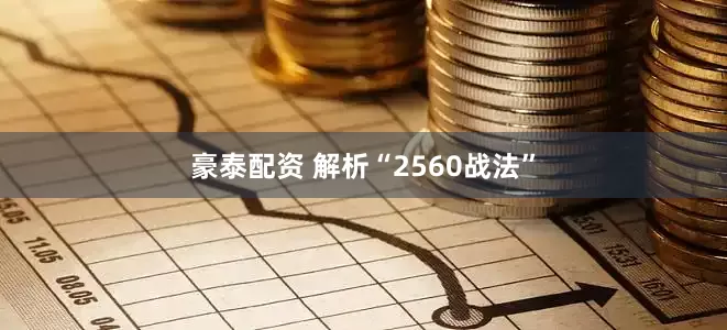 豪泰配资 解析“2560战法”
